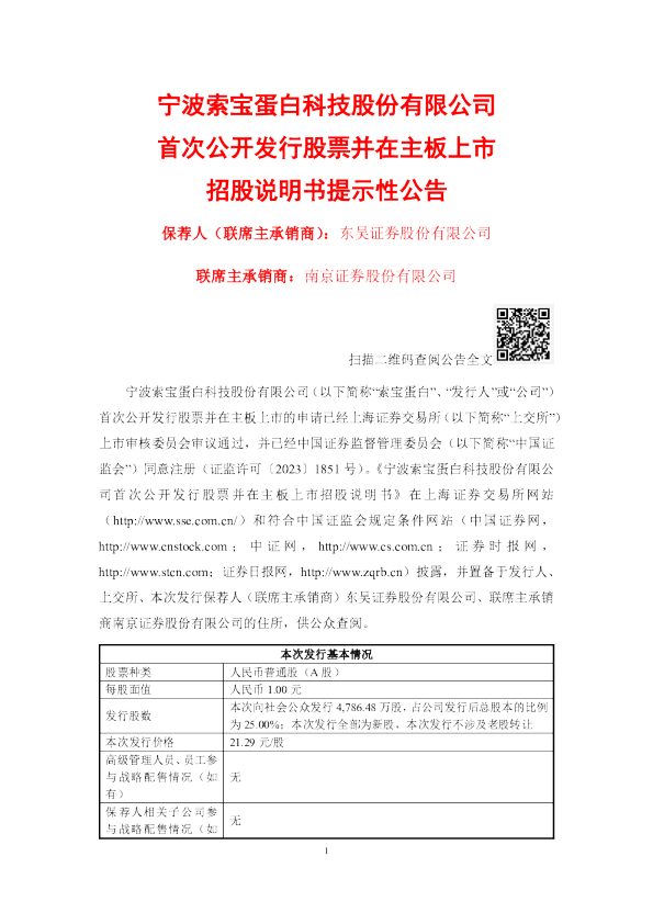 索宝蛋白：索宝蛋白首次公开发行股票并在主板上市招股说明书提示性公告