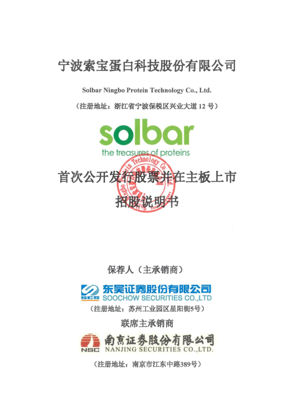索宝蛋白：索宝蛋白首次公开发行股票并在主板上市招股说明书