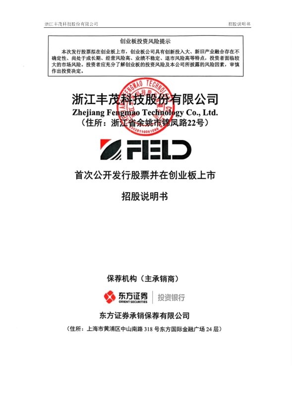 丰茂股份：首次公开发行股票并在创业板上市招股说明书