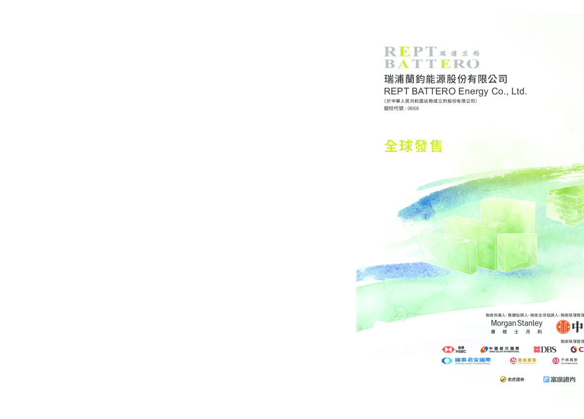 瑞浦兰钧招股说明书