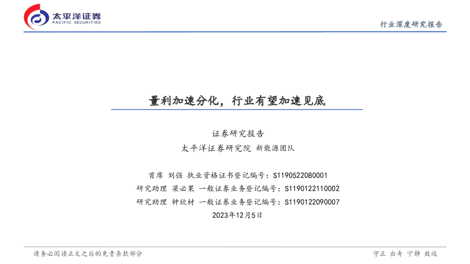 新能源行业深度：量利持续分化，行业有望加速见底