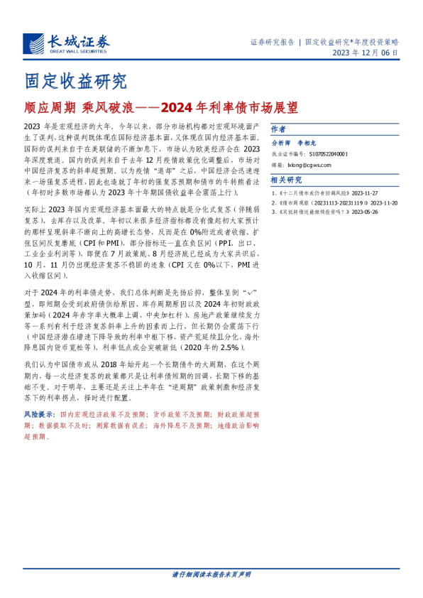 2024年利率债市场展望：顺应周期，乘风破浪