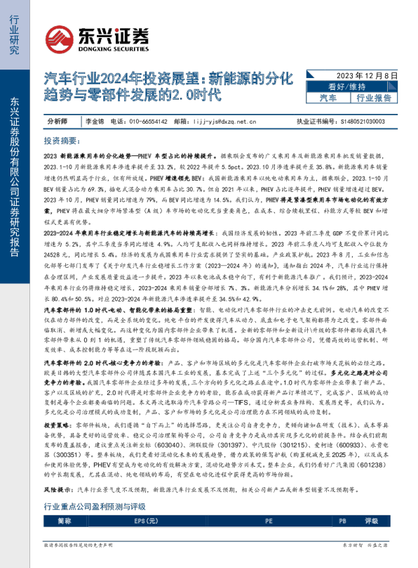 汽车行业2024年投资展望:新能源的分化趋势与零部件发展的2.0时代