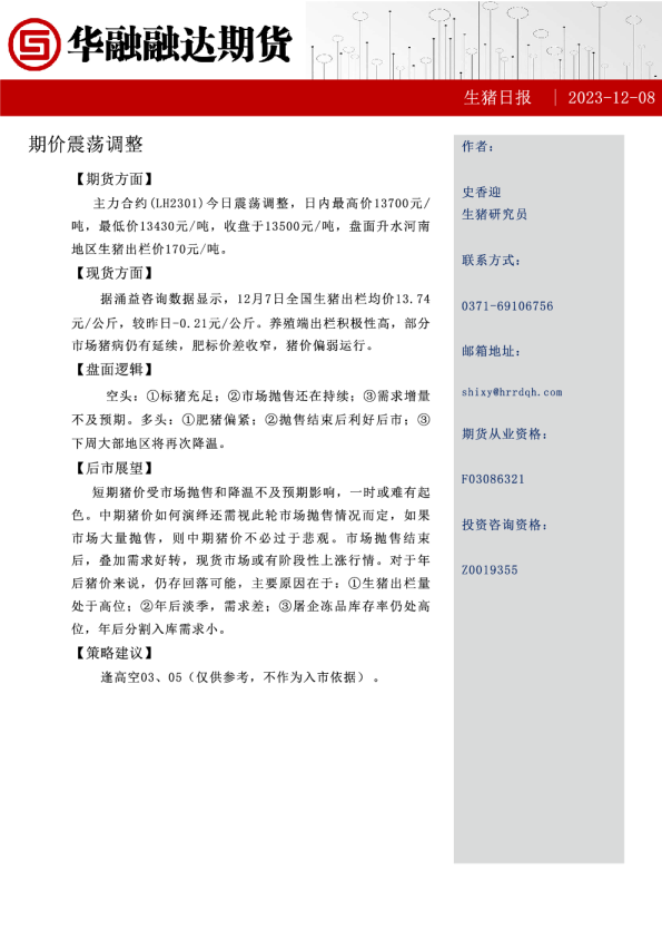 生猪日报：期价震荡调整