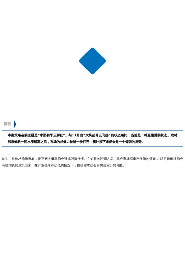 【中粮视点】黑色:水面初平云脚低