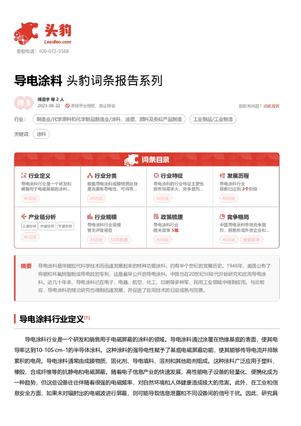 导电涂料 头豹词条报告系列