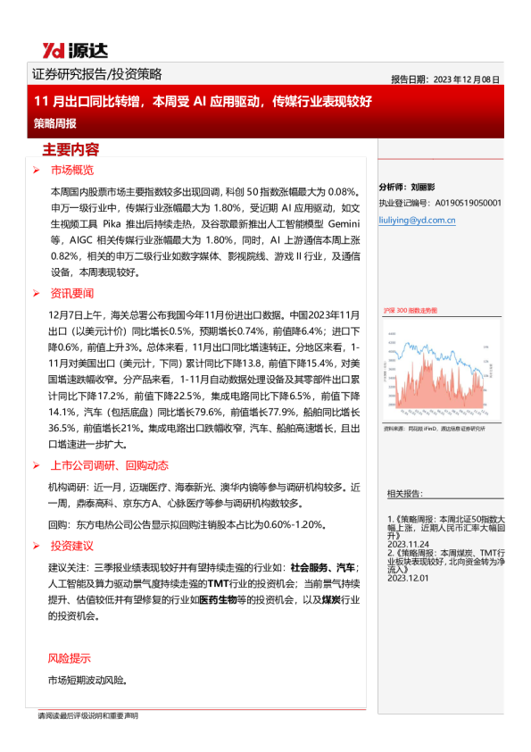 策略周报：11月出口同比转增，本周受AI应用驱动，传媒行业表现较好