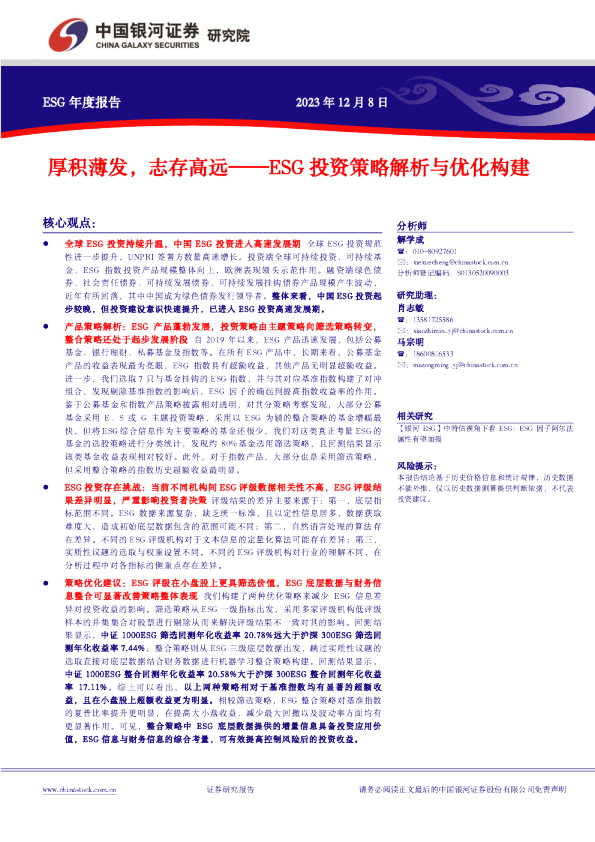 ESG投资策略解析与优化构建：厚积薄发，志存高远