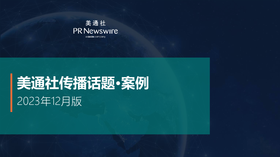 美通社十二月传播话题·案例-2023