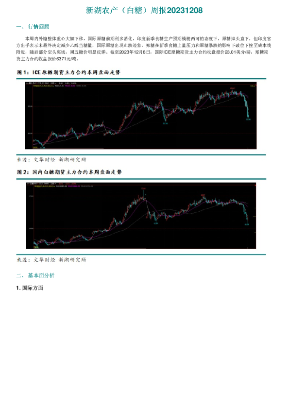 新湖农产（白糖）周报