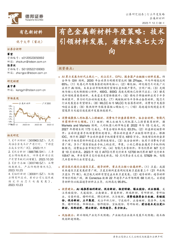 有色金属新材料年度策略：技术引领材料发展，看好未来七大方向