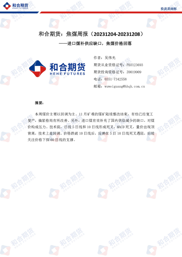 焦煤周报；进口煤补供应缺口，焦煤价格回落