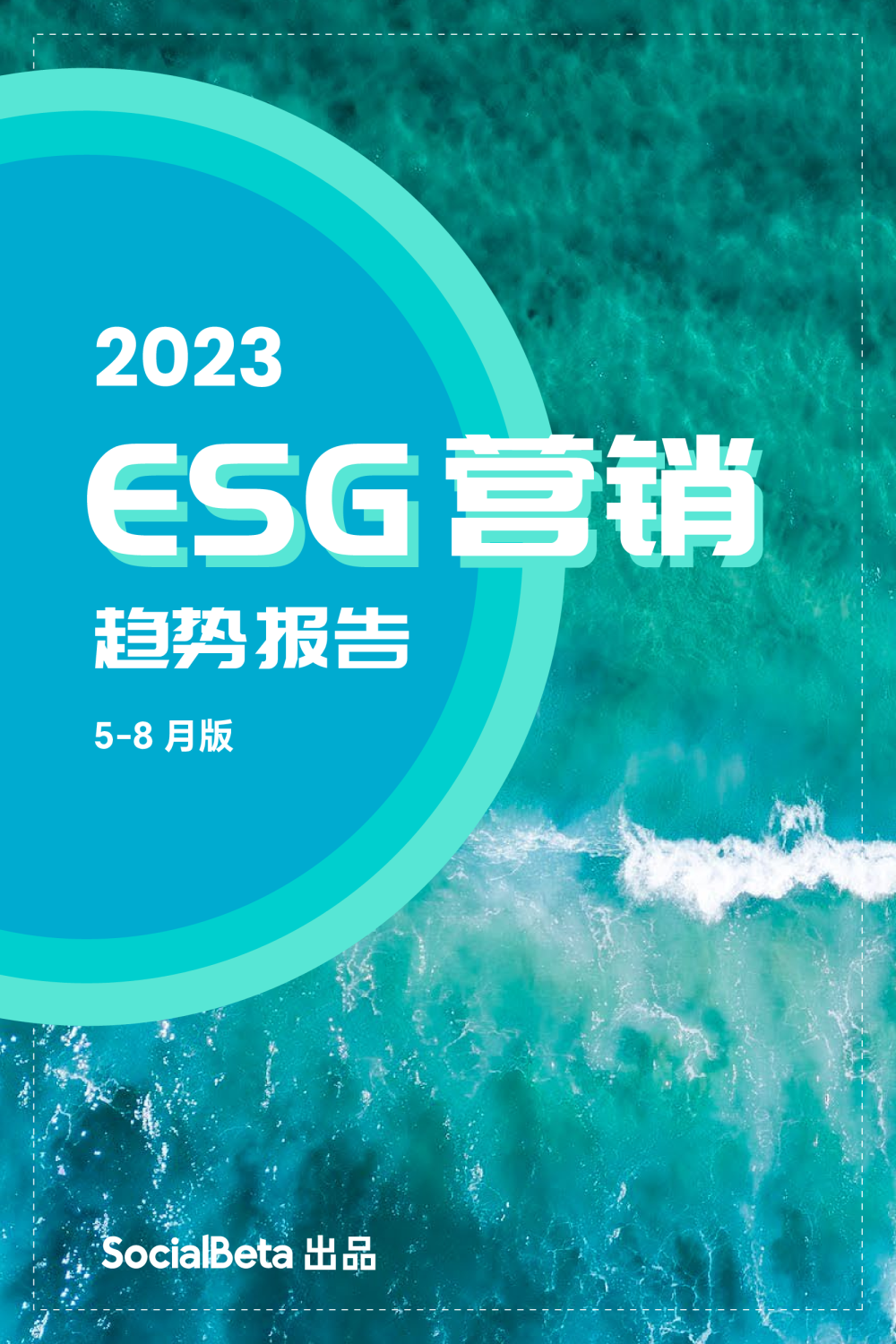 SocialBeta：2023ESG营销趋势报告（5-8月版）