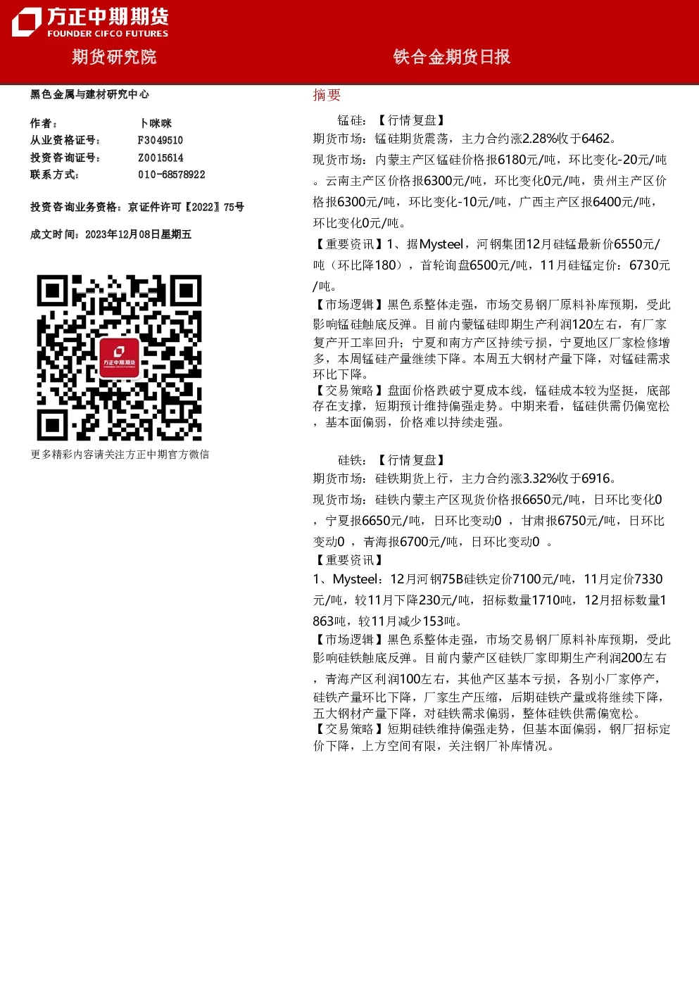 铁合金期货日报