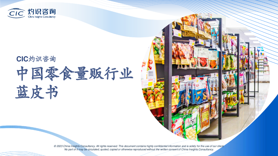 中国零食量贩行业蓝皮书