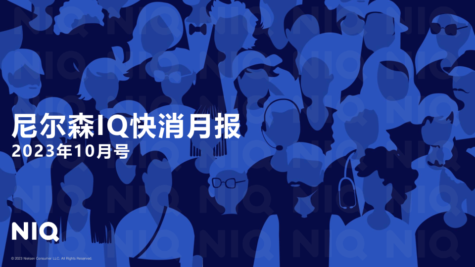 NIQ快消月报10月刊