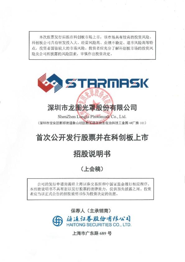 深圳市龙图光罩股份有限公司招股说明书(上会稿)