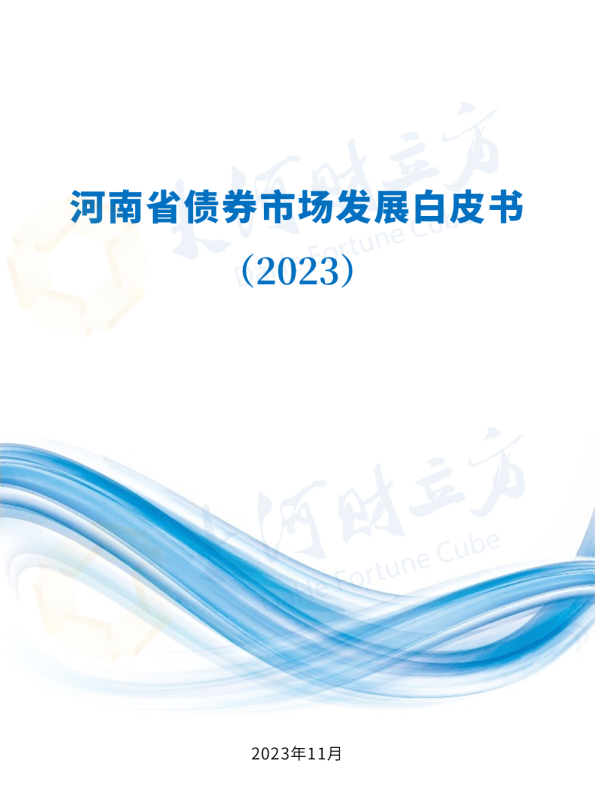 河南省债券市场发展白皮书（2023）