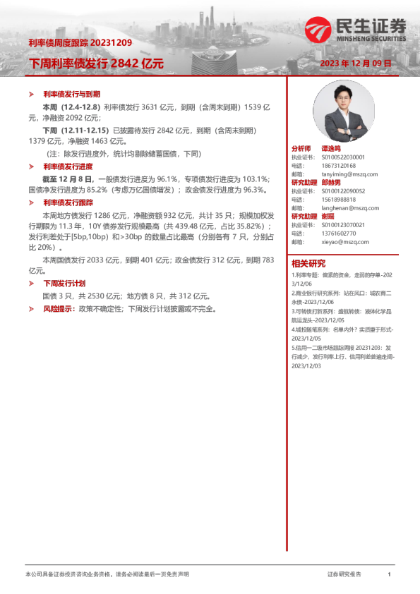 利率债周度跟踪：下周利率债发行2842亿元