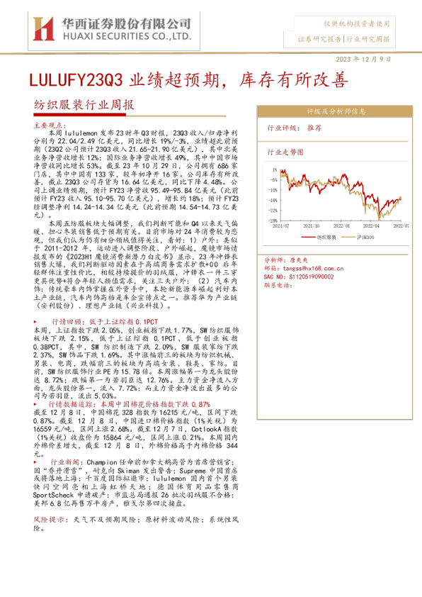 纺织服装行业周报：LULUFY23Q3业绩超预期，库存有所改善