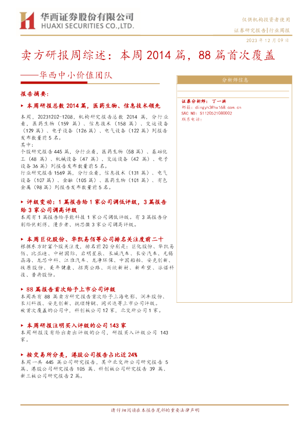 华西中小价值团队：卖方研报周综述：本周2014篇，88篇首次覆盖