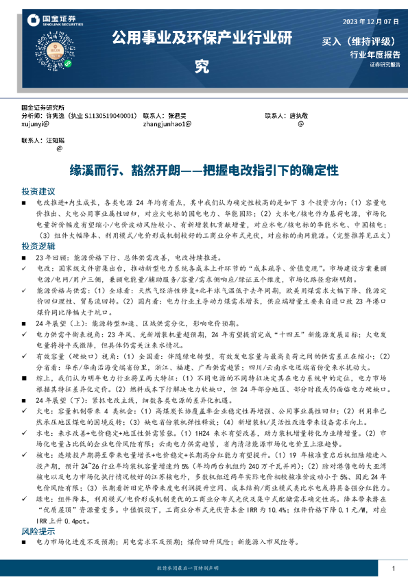 把握电改指引下的确定性：缘溪而行、豁然开朗