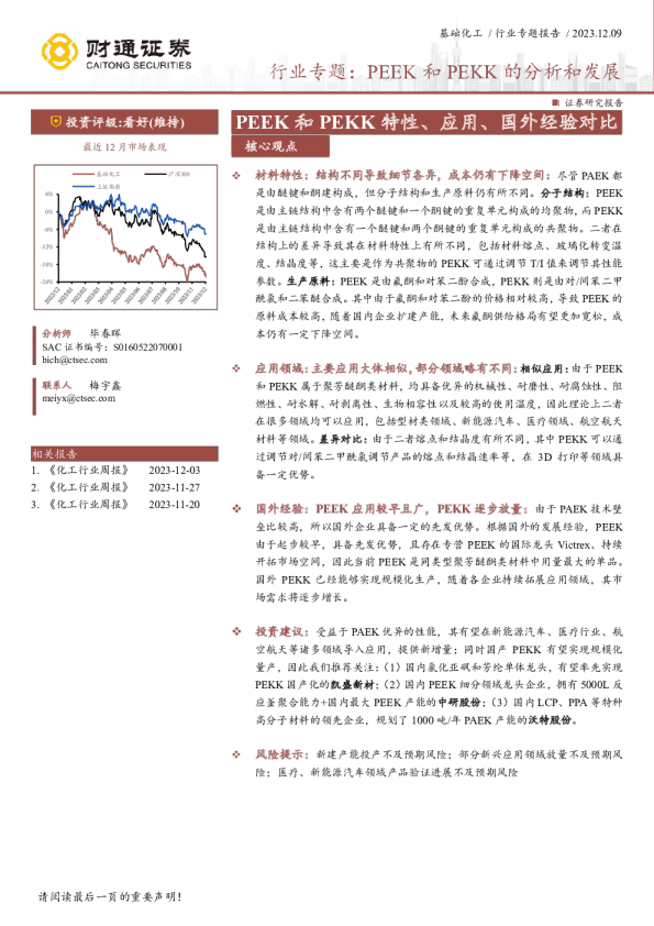 基础化工行业专题：PEEK和PEKK的分析和发展：PEEK和PEKK特性、应用、国外经验对比