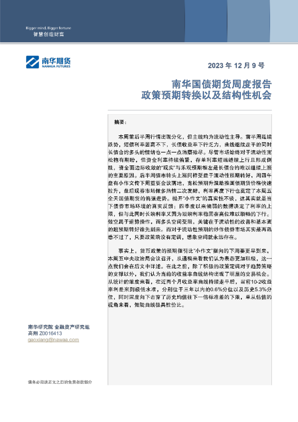 南华国债期货周度报告：政策预期转换以及结构性机会