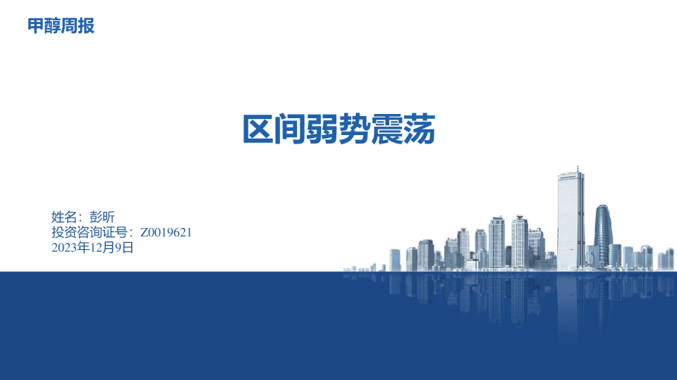 甲醇周报：区间弱势震荡