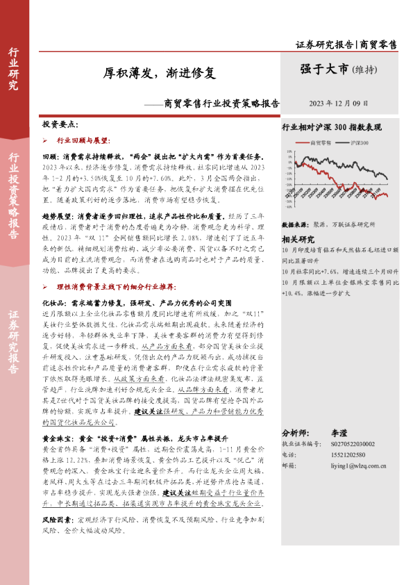 商贸零售行业投资策略报告：厚积薄发，渐进修复