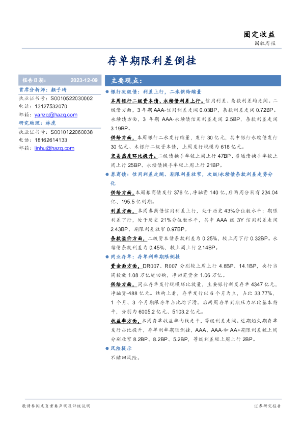 固收周报：存单期限利差倒挂