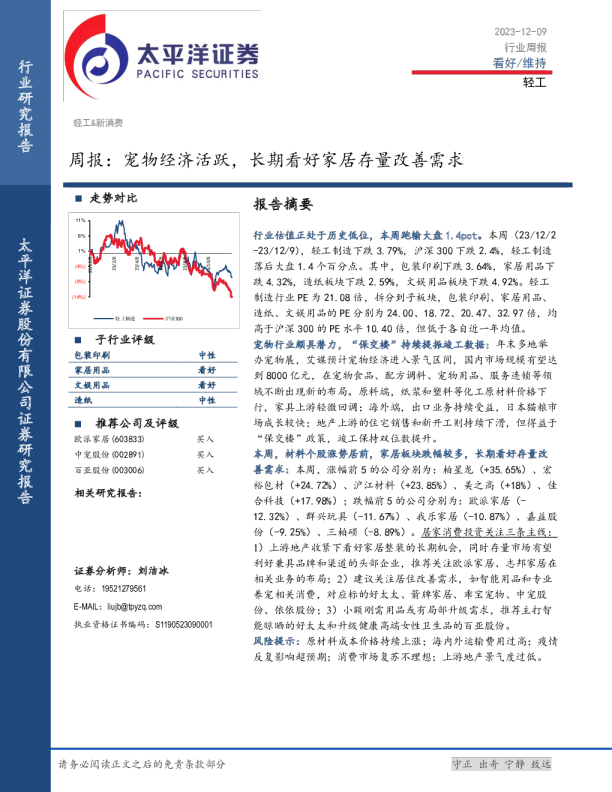 轻工行业周报：宠物经济活跃，长期看好家居存量改善需求