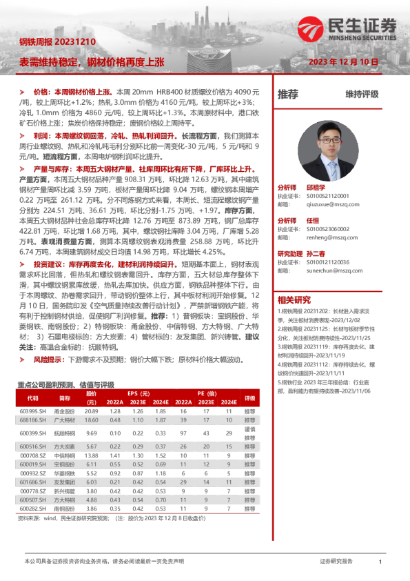 钢铁周报：表需维持稳定，钢材价格再度上涨