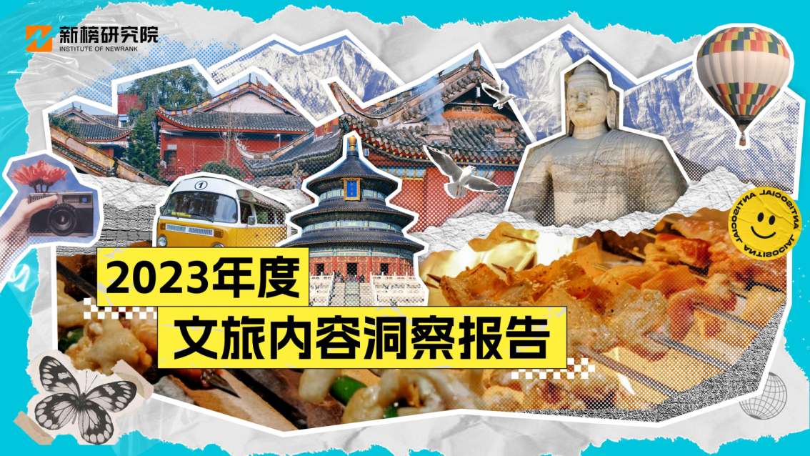2023年度文旅内容洞察报告