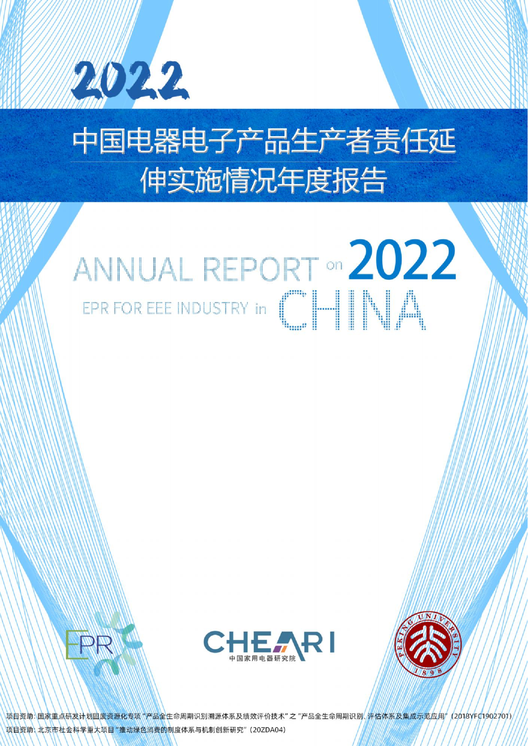 2022中国电器电子产品生产者责任延伸实施情况年度报告