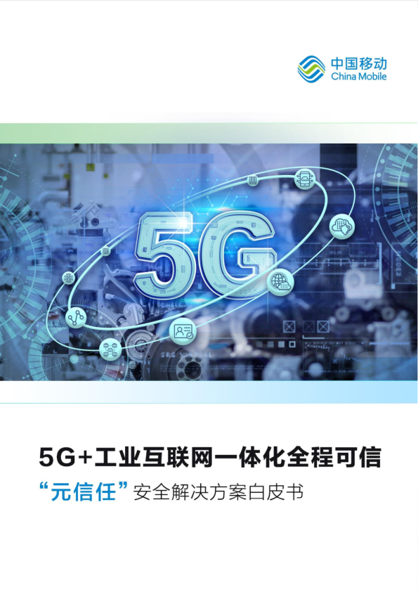 2023年5G工业互联网一体化全程可信元信任安全解决方案白皮书