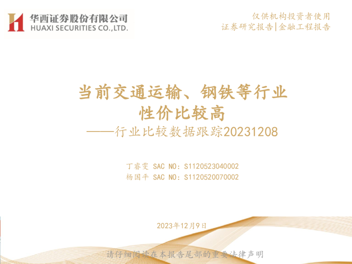 行业比较数据跟踪：当前交通运输、钢铁等行业性价比较高