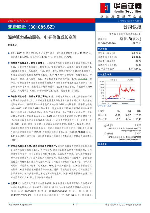 深耕算力基础服务，打开价值成长空间