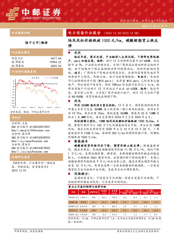 电力设备行业周报：陆风风机价格跌破1000元/kw，碳酸锂期货止跌反弹