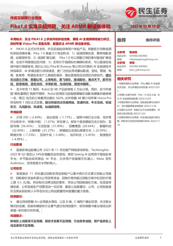 传媒互联网行业周报:Pika1.0实演示超预期,关注ARMR新设备体验