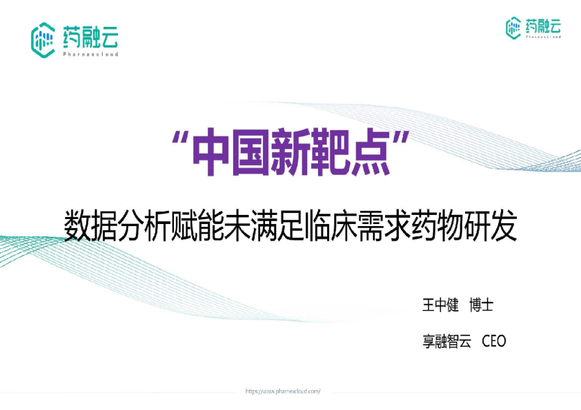 2023中国新靶点-数据分析赋能未满足临床需求药物研发白皮书