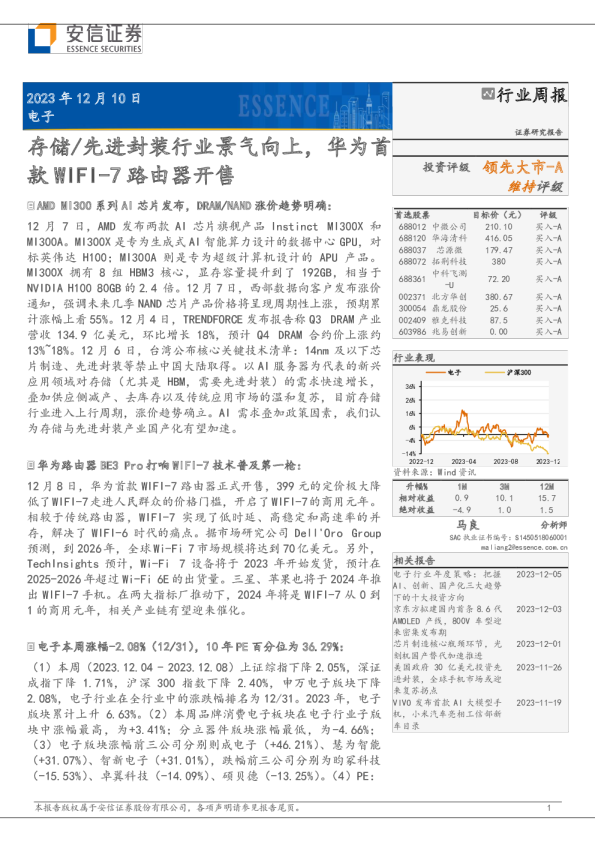 存储/先进封装行业景气向上，华为首款 WIFI-7 路由器开售