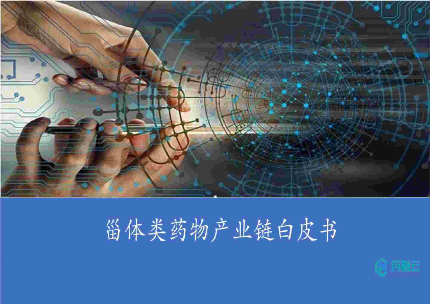 2023甾体类药物产业链白皮书