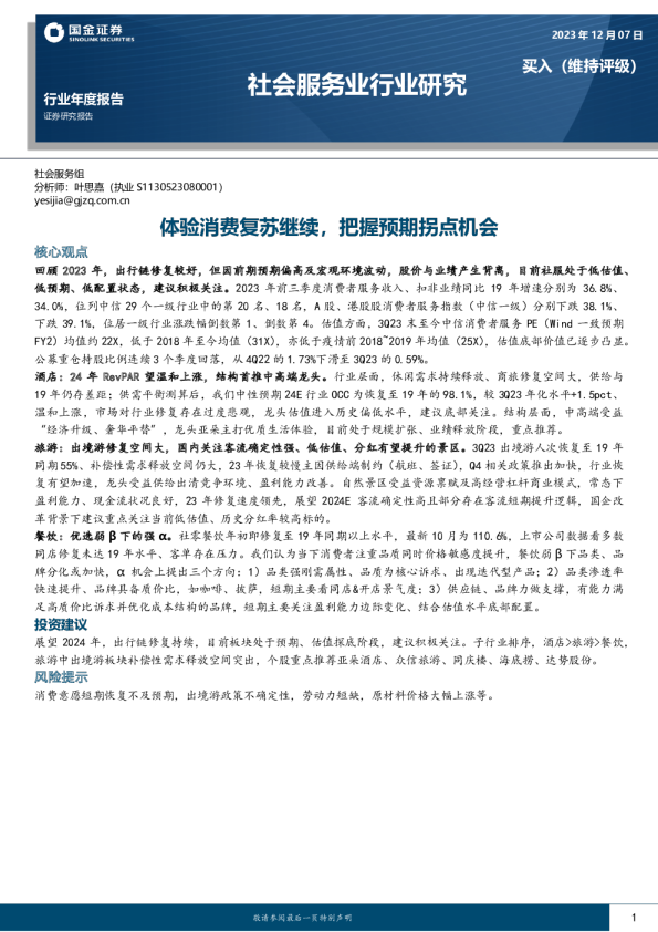 体验消费复苏继续，把握预期拐点机会