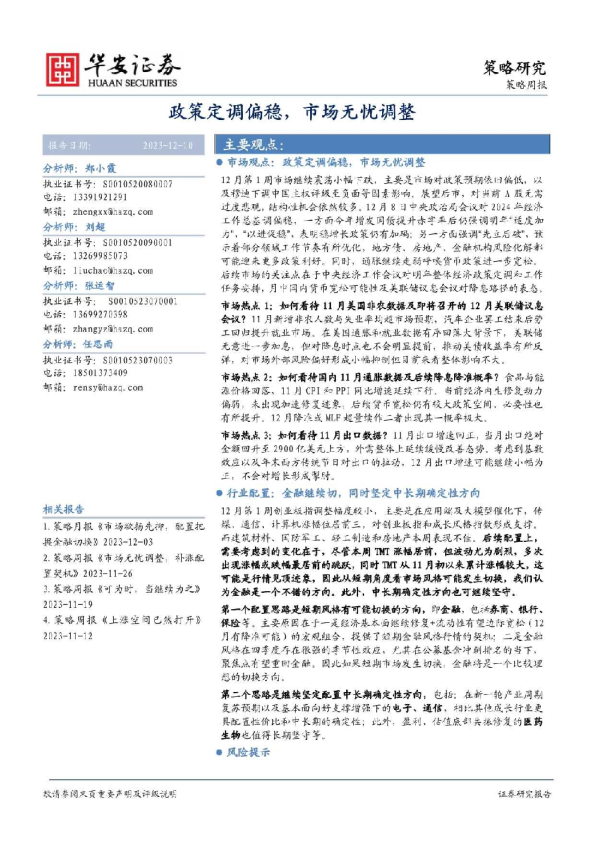 策略周报：政策定调偏稳，市场无忧调整