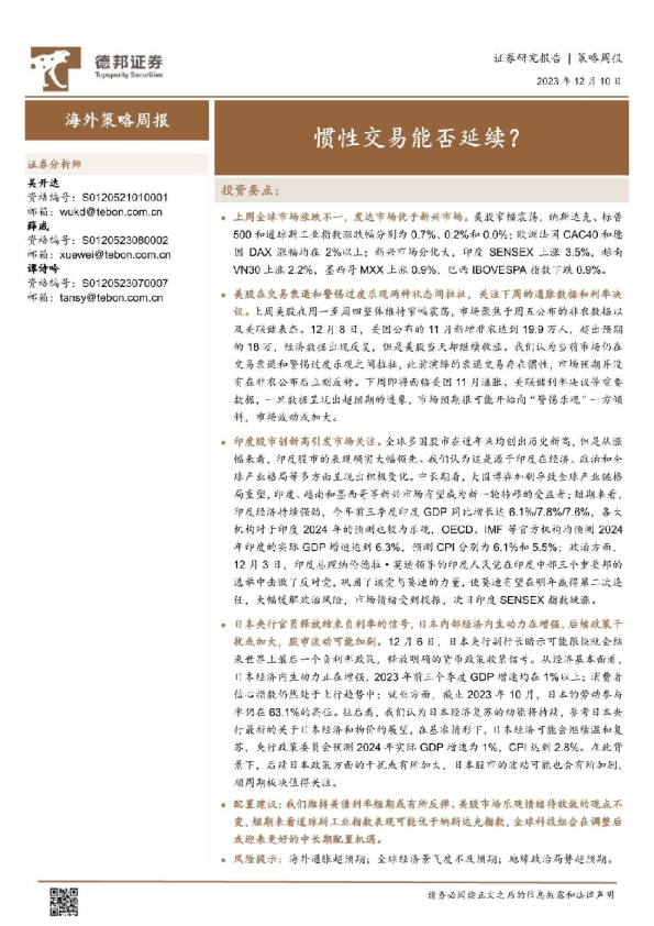 海外策略周报：惯性交易能否延续？
