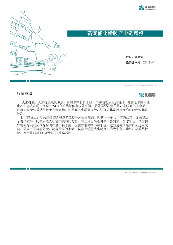 新湖能化橡胶产业链周报