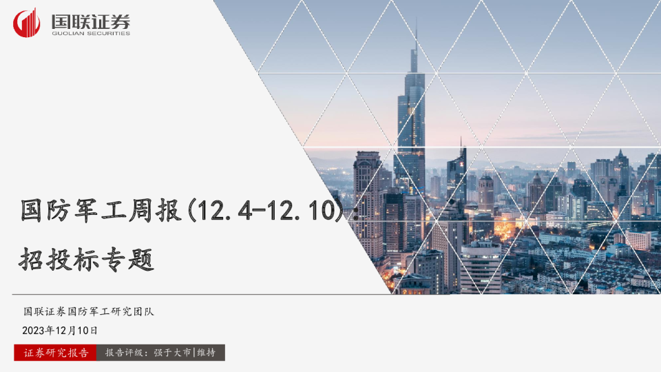 国防军工周报：招投标专题