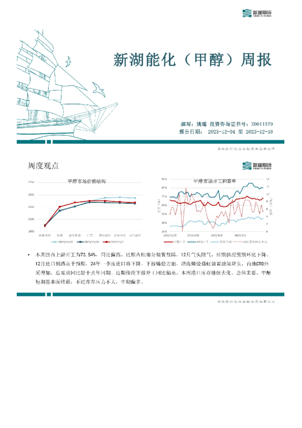 新湖能化 (甲醇) 周报
