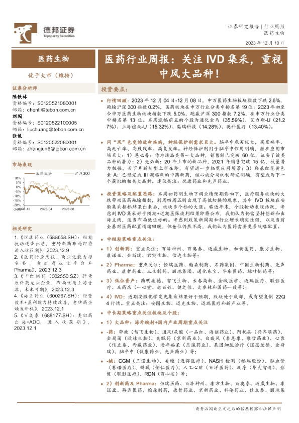 医药行业周报：关注IVD集采，重视中风大品种！